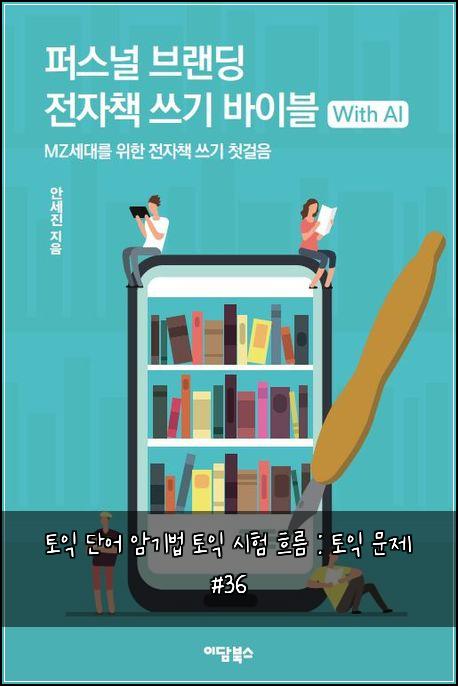 토익 단어 암기법 토익 시험 흐름 : 토익 문제 #36