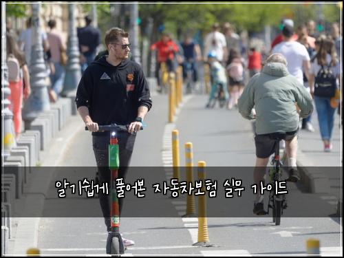 알기쉽게 풀어본 자동차보험 실무 가이드