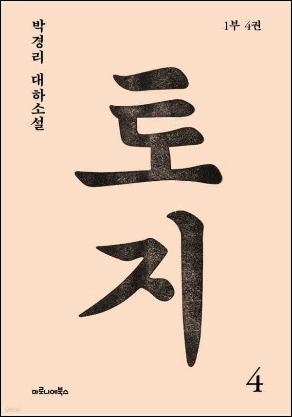 욕망과 음모, 대지 위에 펼쳐진 [토지 04권]의 서사시_2