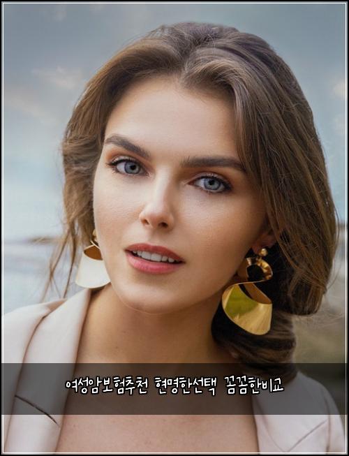 여성암보험추천 현명한선택 꼼꼼한비교