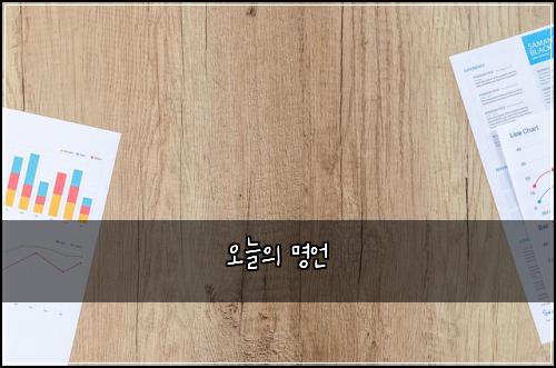 오늘의 명언