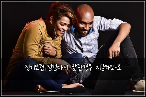 정기보험 점검다시  잘한경우 지금해봐요