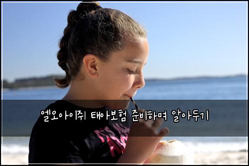 엘오아이쥐 태아보험 준비하며 알아두기