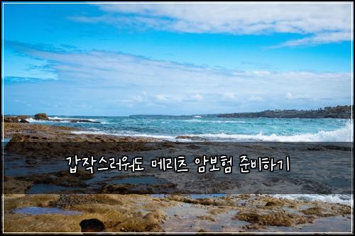 갑작스러워도 메리츠 암보험 준비하기