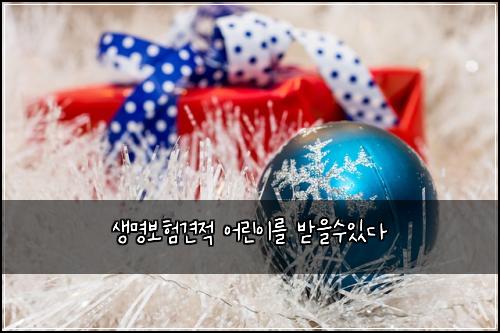 생명보험견적 어린이를 받을수있다