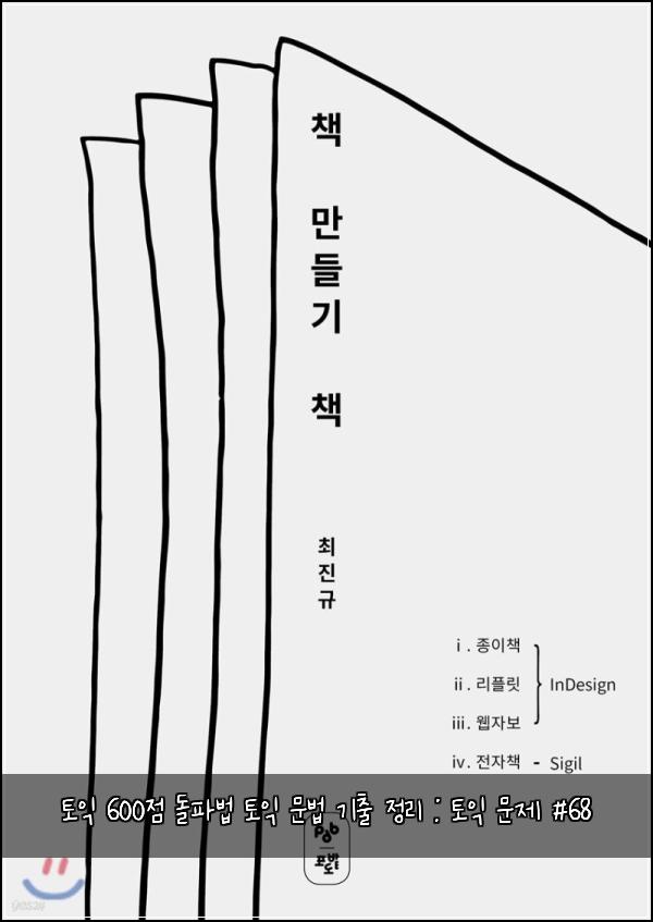 토익 600점 돌파법 토익 문법 기출 정리 : 토익 문제 #68