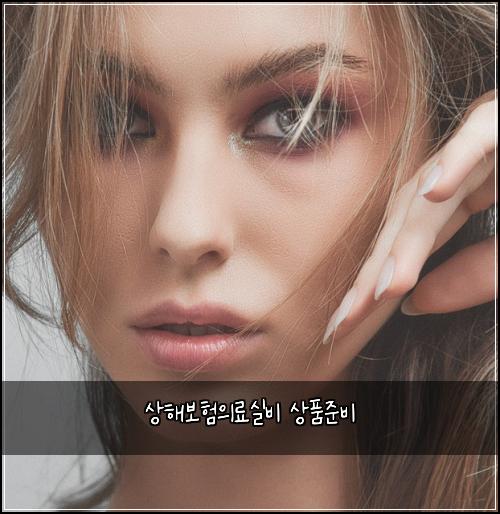 상해보험의료실비 상품준비