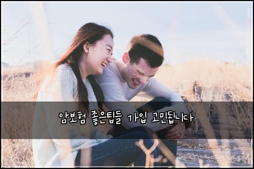 암보험 좋은팁들  가입 고민됩니다