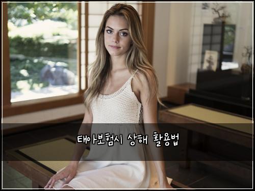 태아보험시 상해 활용법