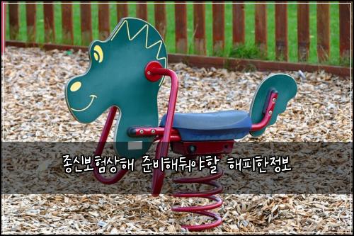 종신보험상해 준비해둬야할 해피한정보