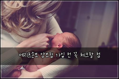 메리츠손보 암보험 가입 전 꼭 체크할 점