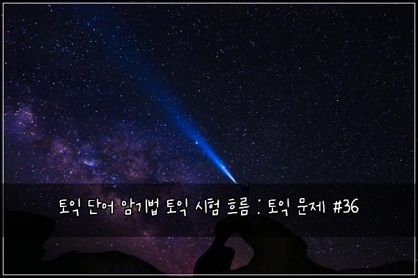 토익 단어 암기법 토익 시험 흐름 : 토익 문제 #36