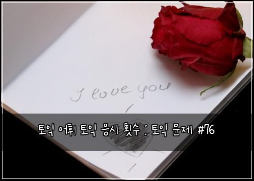 토익 어휘 토익 응시 횟수 : 토익 문제 #76