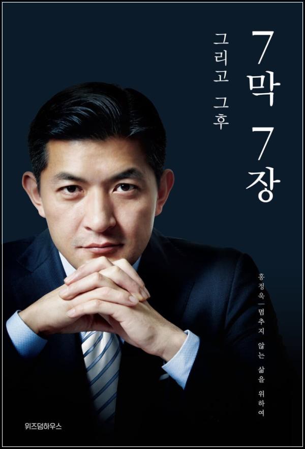 7막 7장, 홍정욱 \'스토리\'는 계속된다: 아버지의 자서전, 아들의 몰락_75