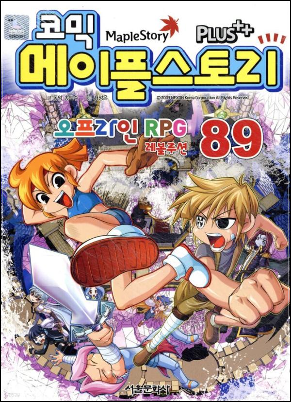 코믹 메이플스토리 89: 꿀잼 폭발, 아이들 선물로 딱!_75