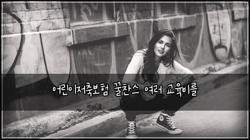 어린이저축보험 꿀찬스  여러 교육비를