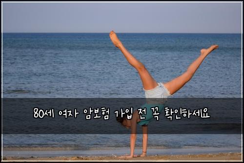 80세 여자 암보험 가입 전 꼭 확인하세요