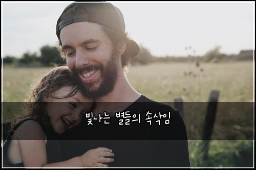 빛나는 별들의 속삭임