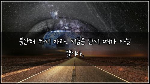 불안해 하지 마라, 지금은 단지 때가 아닐 뿐이다.