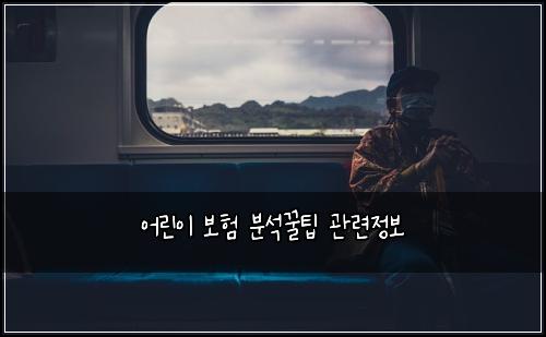 어린이 보험 분석꿀팁  관련정보
