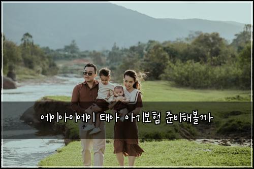 에이아이에이 태아 아기보험 준비해볼까