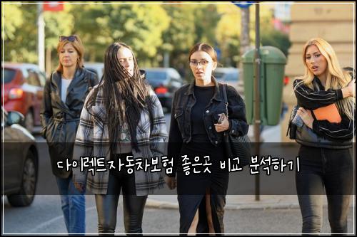 다이렉트자동차보험 좋은곳 비교 분석하기