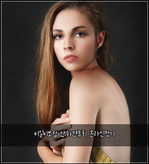 비실비보험 안하면후회  온라인정기