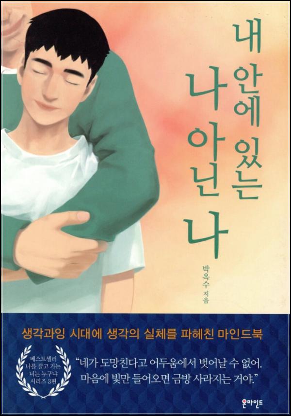 내 안의 \'나 아닌 나\', 마인드 컨트롤의 심리학_38