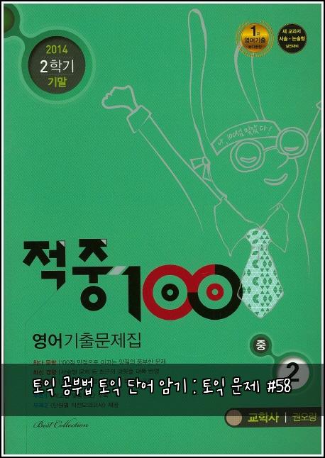 토익 공부법 토익 단어 암기 : 토익 문제 #58