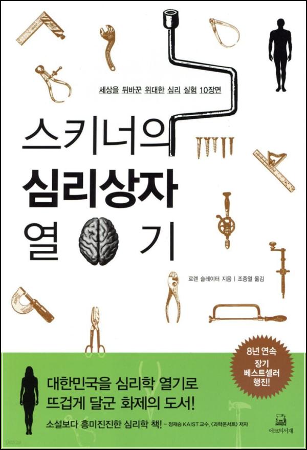 스키너박스: 심리학 실험, 그 불편한 진실_51