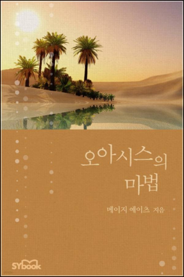 오아시스의 마법: 복수와 사랑 사이, 사막의 오아시스 같은 이야기_44