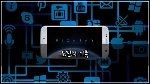 도전의 기록