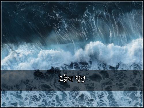 오늘의 명언