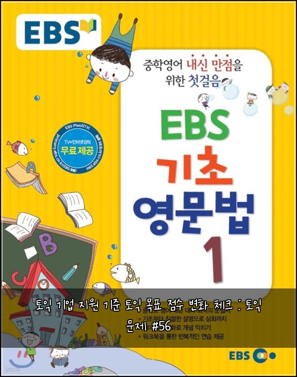 토익 기업 지원 기준 토익 목표 점수 변화 체크 : 토익 문제 #56