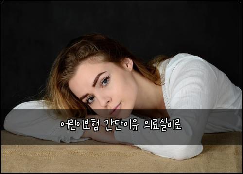 어린이보험 간단이유  의료실비로