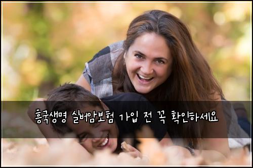 흥국생명 실버암보험 가입 전 꼭 확인하세요