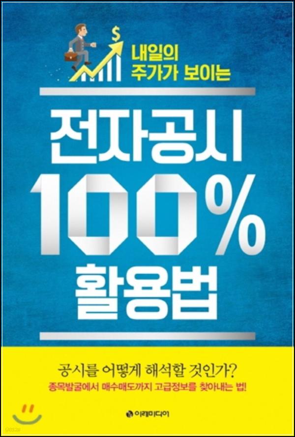 주식 투자, 전자공시 완전 정복으로 성공 투자!_45
