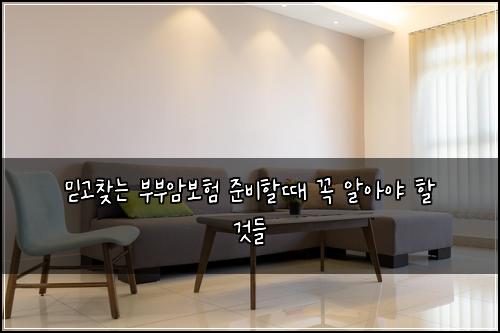 믿고찾는 부부암보험 준비할때 꼭 알아야 할 것들
