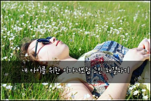 내 아이를 위한 이자녀보험 고민 해결하기