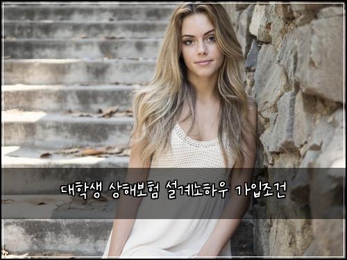 대학생 상해보험 설계노하우  가입조건