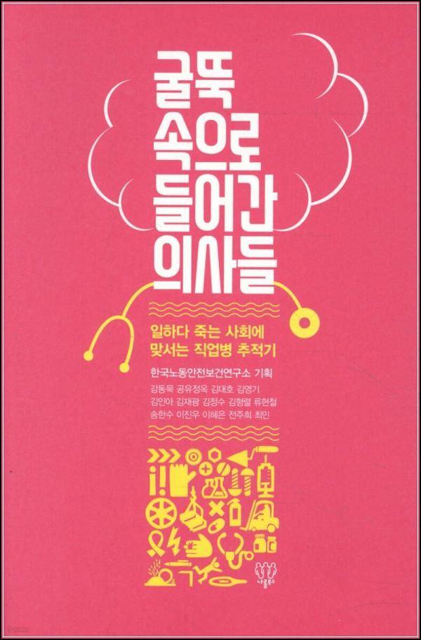 굴뚝 속으로 들어간 의사들: 외면할 수 없는 산재 현실_97