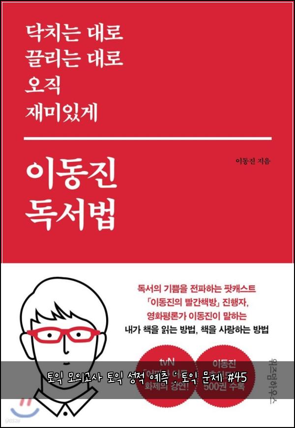토익 모의고사 토익 성적 예측 : 토익 문제 #45