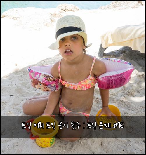 토익 어휘 토익 응시 횟수 : 토익 문제 #76
