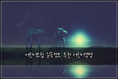 μ΄λ¦°μ΄λ³΄ν μ€μμ 보 μΆμ² μ΄λ¦°μ΄μλͺ