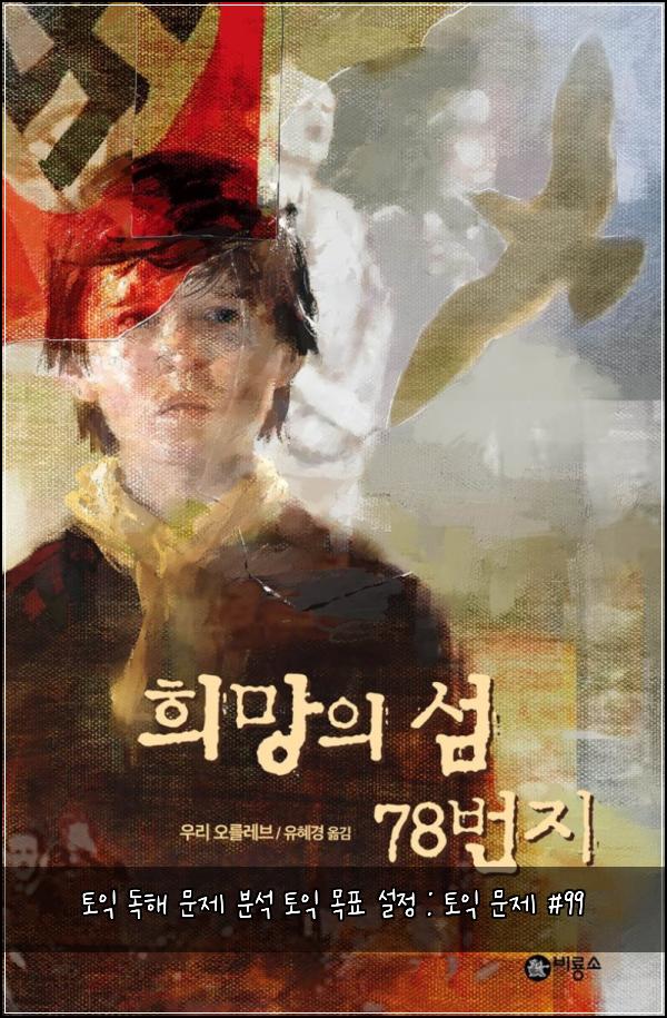 토익 독해 문제 분석 토익 목표 설정 : 토익 문제 #99