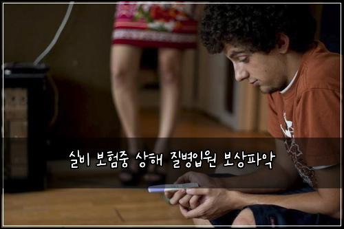 실비 보험중 상해 질병입원 보상파악