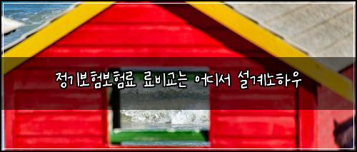 정기보험보험료 료비교는 어디서 설계노하우