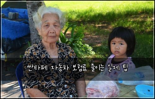 싼타페 자동차 보험료 줄이는 실제 팁
