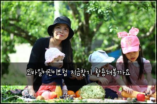 모바일어린이보험 지금찾기  활용해볼까요