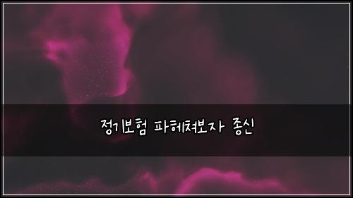 정기보험 파헤쳐보자  종신